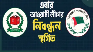 আওয়ামী লীগের নিবন্ধন স্থগিত