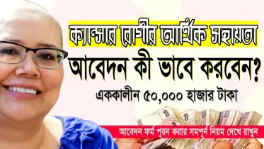 ক্যান্সার, কিডনি, লিভার চিকিৎসায় দেওয়া হবে আর্থিক সহায়তা
