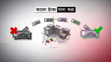 বাজেটে কালো টাকা সাদা  করার ঢালাও সুযোগ থাকছে না