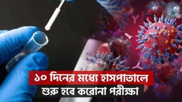 ফের শুরু হবে করোনা পরীক্ষা স্বাস্থ্য অধিদপ্তরের ১১ নির্দেশনা