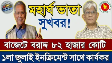 ‘বাজেটে থাকছে মহার্ঘ ভাতার বরাদ্দ’