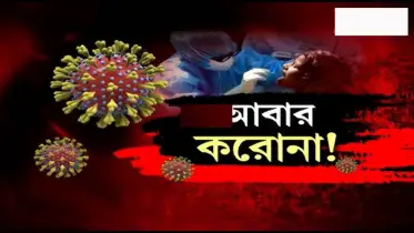 ফের চোখ রাঙাচ্ছে করোনা
