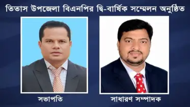 তিতাস উপজেলা বিএনপির দ্বি-বার্ষিক সম্মেলন অনুষ্ঠিত