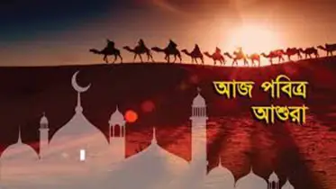 আজ পবিত্র আশুরা