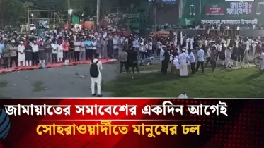 ঢাকায় জামায়াতের জাতীয় সমাবেশ আজ
