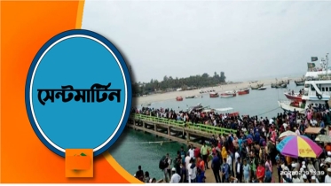 সেন্টমার্টিনে নিত্যপ্রয়োজনীয় পণ্যের তীব্র সংকট