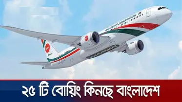 পাল্টা শুল্ক কমাতে যুক্তরাষ্ট্র থেকে ২৫ বোয়িং কিনছে বাংলাদেশ