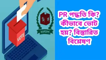 বাংলাদেশের বেশির ভাগ দল পিআর পদ্ধতির পক্ষে