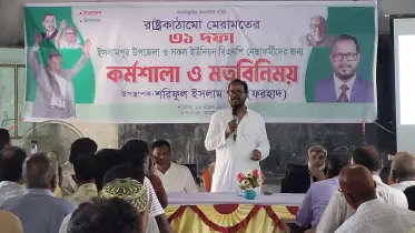 তারেক রহমানের ৩১ দফা কর্মসূচি নিয়ে ইসলামপুরে ব্যতিক্রমী কর্মশালা