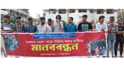রওশন এরশাদের ‘সুন্দর মহল’কে ‘দালাল মহল’ ঘোষণার দাবিতে মানববন্ধন
