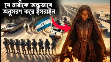 যে নারীকে অন্ধভাবে অনুসরণ করে ইহুদিরা
