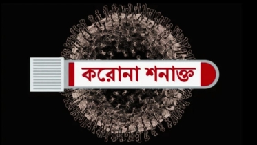 কক্সবাজারে রোহিঙ্গাসহ তিনজনের করোনা শনাক্ত: জনমনে ফের আতংক