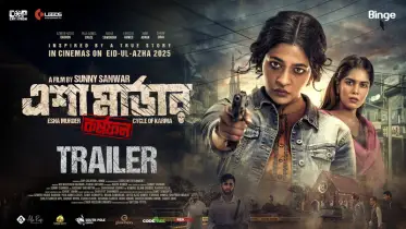 বাঁধনের ‘এশা মার্ডার: কর্মফল’ ঈদে মুক্তি পাচ্ছে, ট্রেলার বাড়ছে উত্তেজনা!