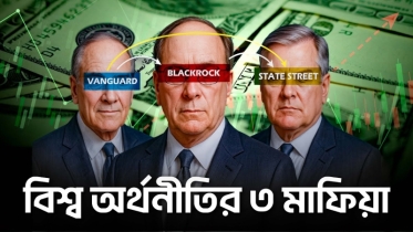 জানুন কিভাবে এই ৩ মাফিয়া বিশ্ব অর্থনীতি নিয়ন্ত্রণ করে
