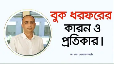 হঠাৎ বুক ধড়ফড় করলে কী করবেন? জানালেন ডা. গোলাম মোর্শেদ