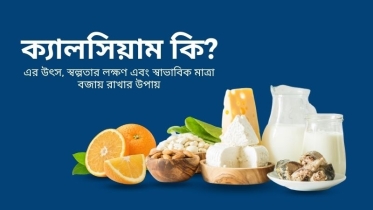বাবুর ক্যালসিয়াম স্বল্পতা হলে কী করণীয়?