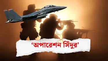 কেন ‘অপারেশন সিঁদুর’ নাম দিল ভারত, নেপথ্যে কোন পরিকল্পনা?