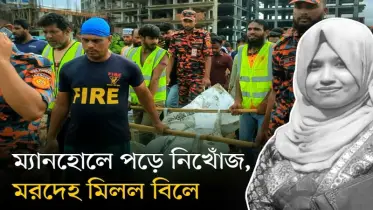 ম্যানহোল থেকে ২ কি.মি. দূরের বিলে মিলল সেই নিখোঁজ নারীর নিথর দেহ