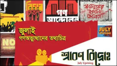 জাতীয় জাদুঘরে তথ্যচিত্র ‘শ্রাবণ বিদ্রোহ’-এর প্রিমিয়ার ৭ জুলাই