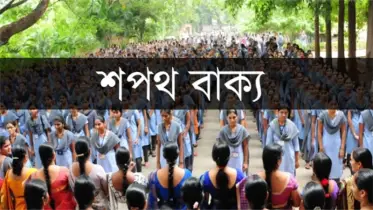 বদলে গেল স্কুল-কলেজের শপথ, বাদ পড়ল মুক্তিযুদ্ধ ও বঙ্গবন্ধুর অংশ