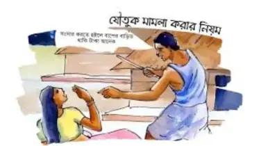 যৌতুকের মামলা: কখন করবেন, কী প্রমাণ দরকার, আর কত দ্রুত করতে হবে?