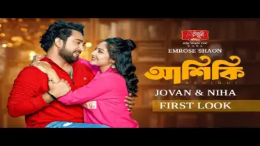 আশিকি ট্রেলারে জোভানের ‘ওভার অ্যাক্টিং’ নিয়ে দর্শকের সমালোচনা