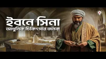 ইবনে সিনা কেন আধুনিক চিকিৎসার জনক ?