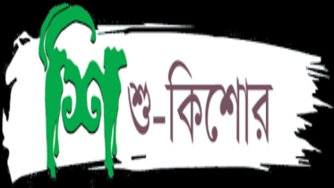 কিশোর কবিতা: মন চায় না তবুও
