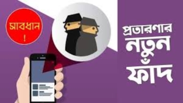 দুদক চেয়ারম্যান এর পিএস পরিচয়ে ফোন, সতর্ক থাকার অনুরোধ