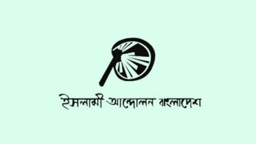 গতানুগতিক ও রক্ষণশীল বাজেট, উচ্ছ্বাসের কিছু নেই: ইসলামী আন্দোলন বাংলাদেশ