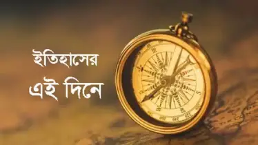 ৪ মে: ইতিহাসে আজকের দিন