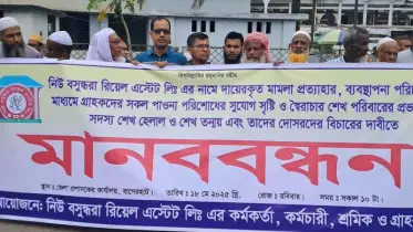 বাগেরহাটে নিউ বসুন্ধরা রিয়েল এস্টেট: টাকা ফেরত ও মামলা প্রত্যাহারের দাবিতে মানববন্ধন