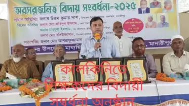 কালকিনিতে চার গুণী শিক্ষকদের বিদায়ী সংবর্ধনা প্রদান