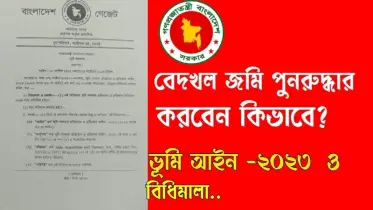 নতুন আইনে দখলি জমি ৩ মাসে পুনরুদ্ধার করবেন যেভাবে