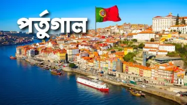 ১৮ হাজার অভিবাসীকে ফেরত পাঠাবে পর্তুগাল, উদ্বিগ্ন বাংলাদেশিরা