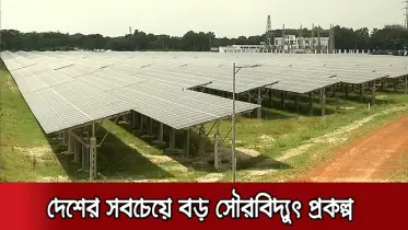 সৈয়দপুরে হবে ৫০ মেগাওয়াট সৌরবিদ্যুৎ উৎপাদন কেন্দ্র