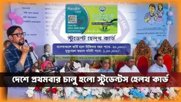 চট্টগ্রামে চালু হলো স্টুডেন্টস হেলথ কার্ড