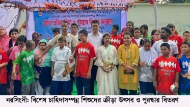 নরসিংদীতে বিশেষ চাহিদাসম্পন্ন শিশুদের ক্রীড়া উৎসব ও পুরস্কার বিতরণ