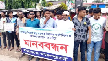 চিকিৎসক সংকটে বিপর্যস্ত আক্কেলপুর হাসপাতাল, দ্রুত সমাধান চেয়ে মানববন্ধন