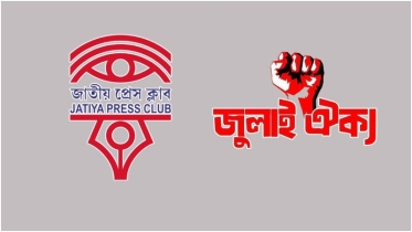 জাতীয় প্রেসক্লাব স্বৈরাচারের ভূমিকায় গেলে আবারও পথ হারাবে দেশ