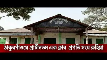 ঠাকুরগাঁওয়ে প্রাচীনতম এক ক্লাব প্রগতি সংঘ