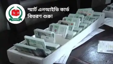 স্মার্ট এনআইডি কার্ড বিতরণ শুরু: মাত্র ১ দিনে স্মার্ট এনআইডি কার্ড যেভাবে পাবেন..