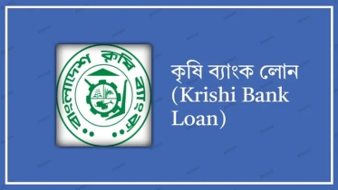 জামানত ছাড়া ৫ লক্ষ পর্যন্ত ঋণ দিচ্ছে কৃষি ব্যাংক