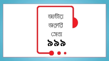 ৯৯৯–এর সহযোগিতায় মুক্তিপণ ছাড়াই অপহৃত ব্যক্তি উদ্ধার