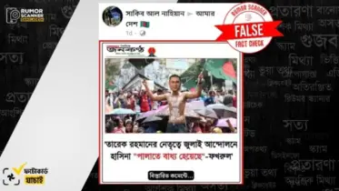 তারেকের নেতৃত্বে জুলাই আন্দোলনে হাসিনা পালাতে বাধ্য হয়েছে শীর্ষক মন্তব্য করেননি মির্জা ফখরুল, জনকণ্ঠের নামে ভুয়া ফটোকার্ড