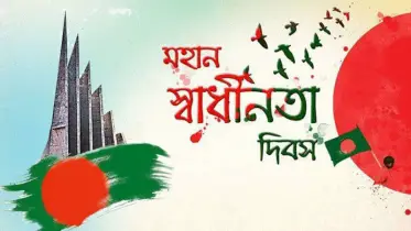 ২৬ মার্চ মহান স্বাধীনতা দিবসের কর্মসূচি