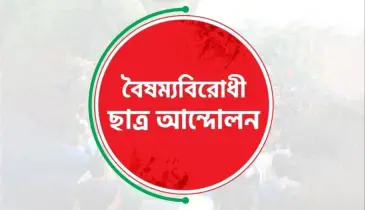 এবার সারা দেশে ব্লকেড কর্মসূচি ঘোষণা বৈষম্যবিরোধী ছাত্র আন্দোলনের