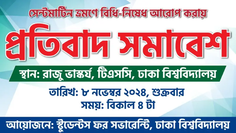 সেন্টমার্টিন ভ্রমনে বিধিনিষেধ আরোপের প্রতিবাদ সমাবেশ কাল সেন্টমার্টিন ভ্রমনে বিধিনিষেধ আরোপের প্রতিবাদ সমাবেশ কাল