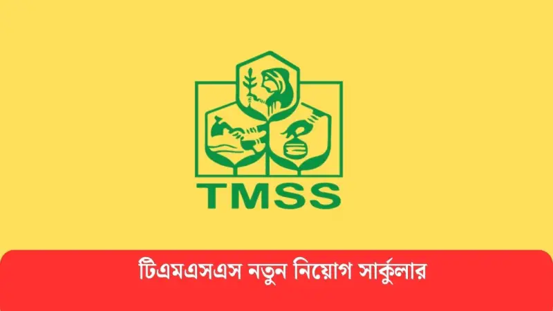টিএমএসএস টিএমএসএস
