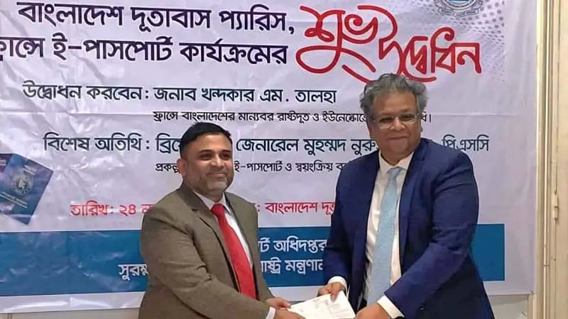 ফ্রান্স প্রবাসী বাংলাদেশিদের জন্য সুখবর: চালু হলো ই-পাসপোর্ট ফ্রান্স প্রবাসী বাংলাদেশিদের জন্য সুখবর: চালু হলো ই-পাসপোর্ট